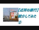 【近所の銀行】紹介してみた②2020,.4.8