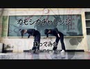 【ゐ＆う】カモシカチャレンジ【踊ってみた】