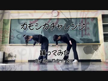 【ゐ＆う】カモシカチャレンジ【踊ってみた】