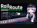 【Rail Route】列車運行管理係ゆかりさん！【ソフトウェアトーク実況】