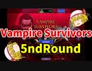 【ゆっくり実況】Vampire Survivors【5ndRound】