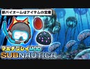 【Subnautica/マルチプレイMOD】超巨大生物がいる海洋惑星でサバイバル生活 #13【ゆっくり実況】