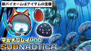 【Subnautica/マルチプレイMOD】超巨大生物がいる海洋惑星でサバイバル生活 #13【ゆっくり実況】