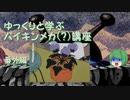 ゆっくりと学ぶバイキンメカ(？)講座 番外編「サカサマ花」