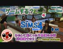 【女のゲーム実況】The Sims4 #44 セレブ共と私に起こった不思議な話（詳細編）その2