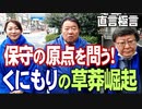 【直言極言】保守の原点を問う！くにもりの草莽崛起[R4/2/19]