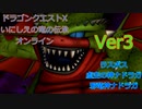 前編 DQ10 ON Ver3 エンディング ナドラガ戦 いにしえの竜の伝承