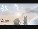 【Valheim】雪山で新素材発見！過酷な雪山の岩壁を駆け上がる【実況プレイ # Hearth&Home8】
