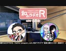和みラヂオR 第185回 動画版