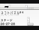 【ネコトパズル】あなたのひらめき力5000兆な4日目【3人実況/ステージ26/27/28/癒し系パズル/フリーゲーム】