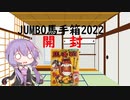 【VOICEROID実況】JUMBO馬手箱　2022開封【開封動画】