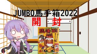 【VOICEROID実況】JUMBO馬手箱　2022開封【開封動画】