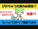 【大喜利】ピカチュウの必殺技【Twitterの反応】
