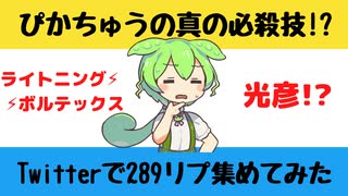 【大喜利】ピカチュウの必殺技【Twitterの反応】