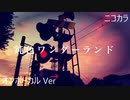 ニコカラ／鈍色ワンダーランド／on vocal