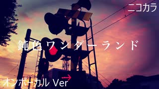 ニコカラ／鈍色ワンダーランド／on vocal