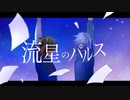 流星のパルス／へいさん＆ken【歌ってみた】