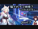 騙されタコ姉様？ part.5 ～CELESTE～