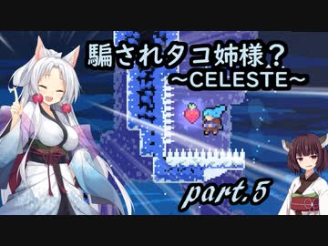 騙されタコ姉様？ part.5 ～CELESTE～