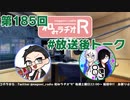 和みラヂオR 第185回 未公開トーク(放送後トーク)