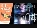 【FF13】FINAL FANTASY XIII ゲーム実況してみた #04【Steam版】