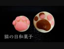 【和菓子で猫の肉球】作ってみた！―猫の日前編―