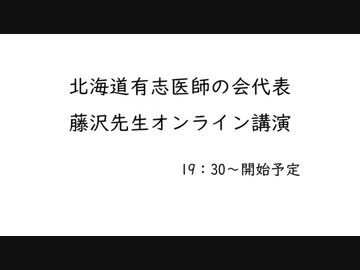 #北海道医師有志の会 #藤沢医師の動画