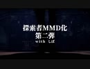 【MMD】探索者MMD化第二弾　-クロウ【オリジナルキャラクター】