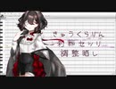 【UTAUカバー】きゅうくらりん【刹葬セツリ】