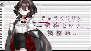 【UTAUカバー】きゅうくらりん【刹葬セツリ】