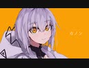【ニコカラ】 カノン / 柊マグネタイト 【offvocal＜－3＞】