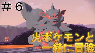 【ポケモン アルセウス】火ポケモンと一緒に冒険！　＃６