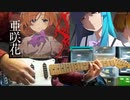 【ひぐらしのなく頃に業OP】「I believe what you said」弾いてみた。