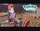 【アルセウス】全ポケモンと出会う旅 ～神の力で過去に飛ばされたら最強ポケモントレーナーになった件～ #20