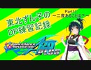 東北ずん子のDDR DP練習記録part11～皆伝2度あることは？～