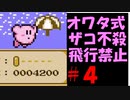 オワタ式ザコ不殺で星のカービィ夢の泉の物語を実況　part４