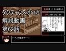 【タクティクスオウガ】攻略・解説動画　62話