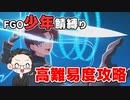 【FGO実況プレイ】 少年鯖で高難易度「eclipse(エクリプス)」攻略【いちご大福】