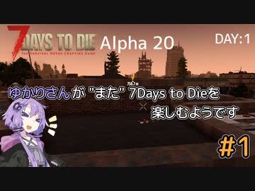 【7Days to Die (Alpha20)】ゆかりさんが"また"7Days To Dieを楽しむようです #1【VOICEROID実況】