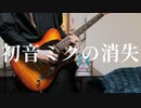 【右手首の消滅】初音ミクの消失-cosMo@暴走P feat.初音ミク Guitar Cover
