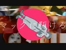 DONASOBI「マックに駆ける」
