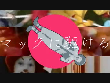 DONASOBI「マックに駆ける」