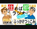 住めば都ラジオはいぱー＃10-3【ふっかけつっこみ】
