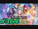 FEヒーローズ微微微課金ゆるグダ実況プレイ364ターン