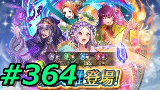 FEヒーローズ微微微課金ゆるグダ実況プレイ364ターン