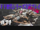 ファイナルファンタジー歴代シリーズを実況プレイ‐FF12編‐【11】