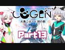 [CeVIO & VOICEROID実況] COGEN: 大鳥こはくと刻の剣をのんびり初見実況 Part13