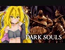 10年ぶりなので実質初見ダクソ＃5【DARK SOULS REMASTERED】