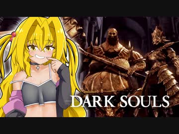 10年ぶりなので実質初見ダクソ＃5【DARK SOULS REMASTERED】