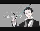 【非正弦ソウ】マミさんのテーマ【UTAU音源・MMD配布】